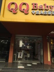 -QQBaby专业儿童摄影(华中路店)