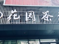 门面-花园茶楼(兴城西路店)