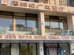 -周锦记广式餐厅(格林生活坊2期店)