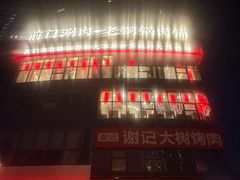 -前门·鲜肉火锅(长风店)