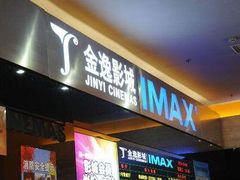 -金逸影城(荟聚IMAX激光店)
