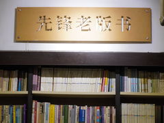 -先锋书店(五台山总店)