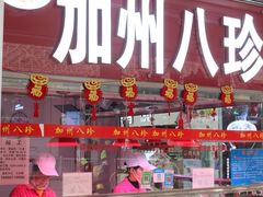 门面-家吉加州八珍(印象城店)