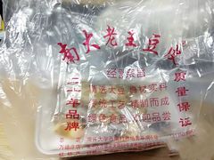 -老王豆皮