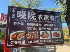 门面-晓院餐厅