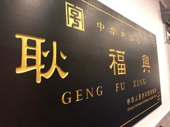 -耿福兴(凤凰美食街店)