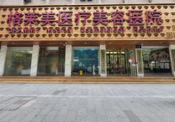 门面-杭州米兰柏羽医疗美容医院