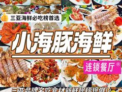 -小海豚·老字号海鲜餐厅(三亚湾店)