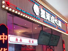 门面-墨茉点心局(国金街店)