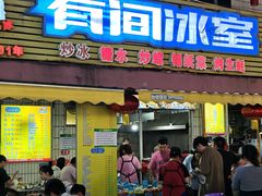 -有间冰室(侨港风情街店)