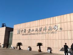 -唐山抗震纪念馆