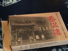 -香满楼(临安路店)