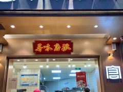 门面-寻味唐派·牛奶手撕面包(府前街店)