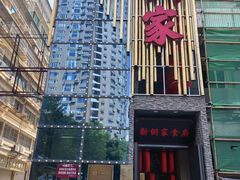-新侗家食府(蟠桃宫店)