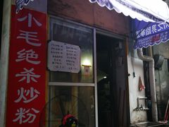 门面-小毛绝杀炒粉