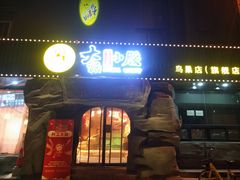 门面-大话小腰(鸟巢店)