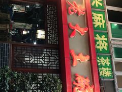 -味老大土碗菜(中山三路店)