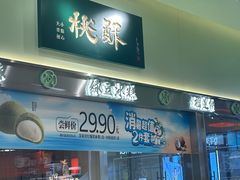 -泸溪河桃酥(龙湖长楹天街店)