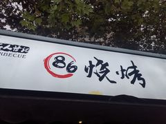 门面-86烧烤 | 江湖菜(石人总店)