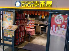 -CoCo壱番屋(世贸天阶店)