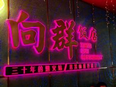 -粤·向群饭店(二沙岛店)