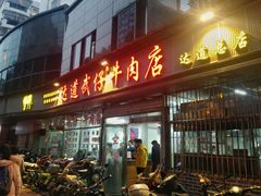 门面-达道武仔牛肉店(广达路店)