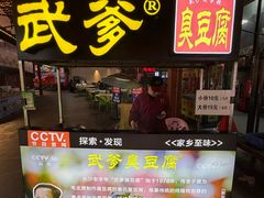 -武爹臭豆腐(坡子街店)