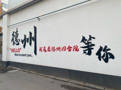-老德州四合院·德州菜(天衢路店)