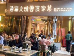-浩海火烧云傣家菜(蓝港店)
