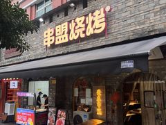 -串盟烧烤·长沙美食地标(星沙店)