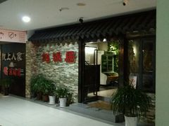 门面-地锅居(翰林邻里中心店)