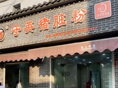 门面-守英猪脏粉(仓桥街店)