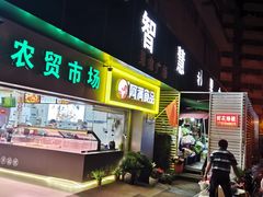 门面-阿满卤香鸡(新街口印象汇店)