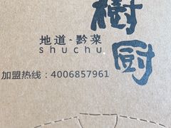 -树厨贵州菜(大十字店)