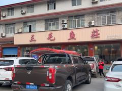 -三毛鱼庄(威连路店)