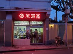 门面-万寿斋(山阴路店)
