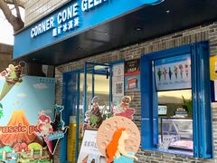 -CORNER CONE GELATO酷矿手作霜淇淋(南头古城店)