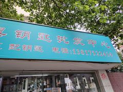 -芮明锁具钥匙批发中心(建德坊店)