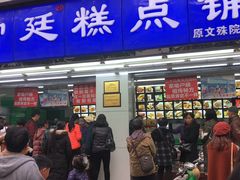 门面-宫廷糕点铺(人民中路店)