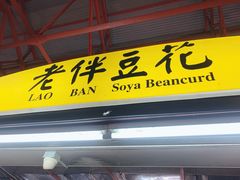 -老伴豆花(麦士威熟食中心店)