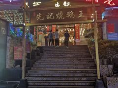 -先记烧鹅王·本地粤菜(福永店)