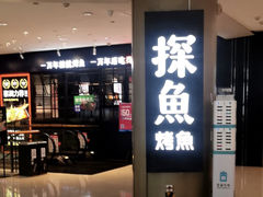 门面-探鱼·鲜青椒爽麻烤鱼(朝阳悠唐广场店)
