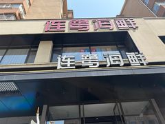-连鹭海鲜·海肠捞饭·海胆饭(星海店)