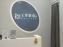 -无界眼镜MaxLess(五角场万达店)