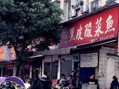 -黑皮酸菜鱼(绣花巷店)
