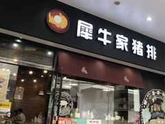 -犀牛家猪排