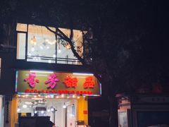 -芬芳甜品(同福路店)