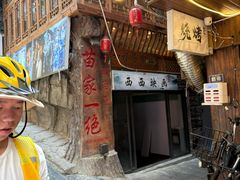 -和福餐馆(西江古街店)