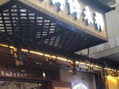 门面-祥禾饽饽铺·中式糕点(天津河东美福园店)