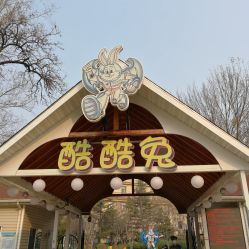 -酷酷兔少儿拓展天地